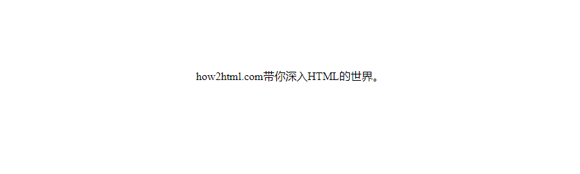 HTML居中文本