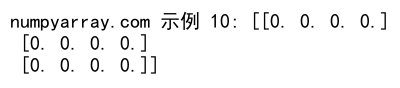 如何使用 NumPy 创建和操作空数组