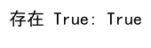 如何使用 Numpy 检查数组中是否存在 True 值