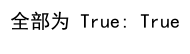 如何使用 Numpy 检查数组中是否存在 True 值