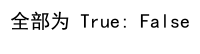 如何使用 Numpy 检查数组中是否存在 True 值