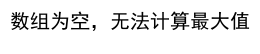 Numpy Max函数的用法