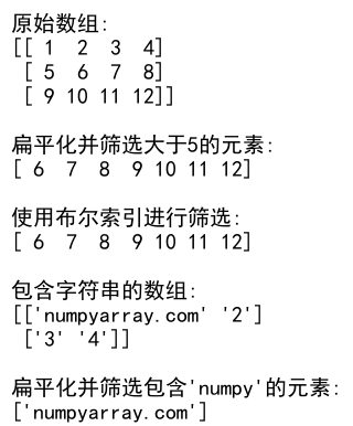 NumPy数组扁平化：高效处理多维数组的利器