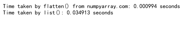 NumPy中的flatten()和list()函数：数组扁平化和转换的完整指南