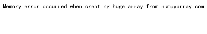 NumPy空数组：高效创建和操作未初始化数组的完整指南
