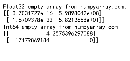 NumPy空数组：高效创建和操作未初始化数组的完整指南