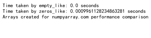 NumPy empty_like函数：快速创建形状相同的未初始化数组
