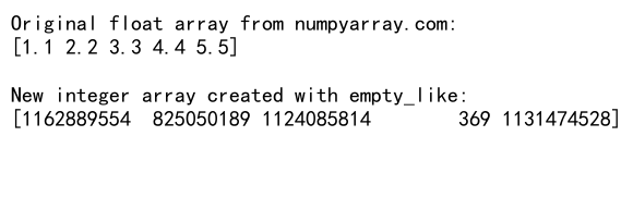 NumPy empty_like函数：快速创建形状相同的未初始化数组