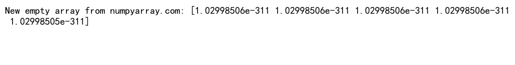 NumPy empty函数：高效创建未初始化数组的利器