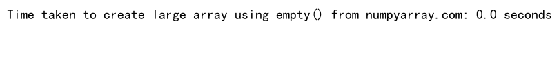 NumPy empty函数：高效创建未初始化数组的利器