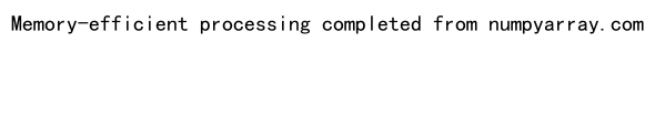 NumPy empty函数：高效创建未初始化数组的利器