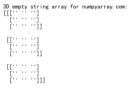 NumPy创建空字符串数组的全面指南