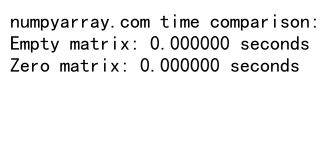 NumPy空矩阵：高效创建和操作大型数组的利器