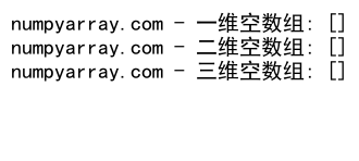 NumPy数组是否为空的判断方法及应用