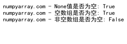 NumPy数组是否为空的判断方法及应用