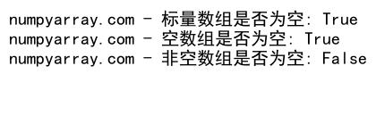 NumPy数组是否为空的判断方法及应用