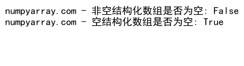 NumPy数组是否为空的判断方法及应用