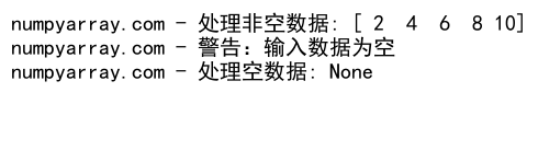 NumPy数组是否为空的判断方法及应用