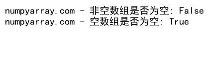 NumPy数组是否为空的判断方法及应用