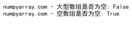 NumPy数组是否为空的判断方法及应用