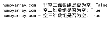 NumPy数组是否为空的判断方法及应用