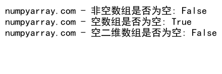 NumPy数组是否为空的判断方法及应用