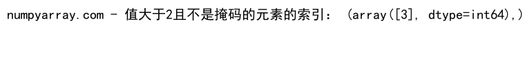 NumPy中使用where函数处理多条件筛选的详细指南