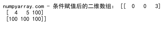 NumPy中使用where函数处理多条件筛选的详细指南