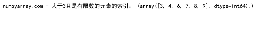 NumPy中使用where函数处理多条件筛选的详细指南