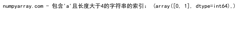 NumPy中使用where函数处理多条件筛选的详细指南