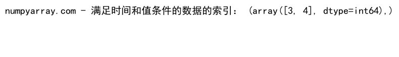 NumPy中使用where函数处理多条件筛选的详细指南