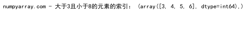 NumPy中使用where函数处理多条件筛选的详细指南