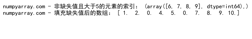 NumPy中使用where函数处理多条件筛选的详细指南