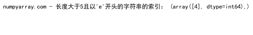 NumPy中使用where函数处理多条件筛选的详细指南