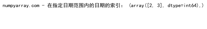 NumPy中使用where函数处理多条件筛选的详细指南