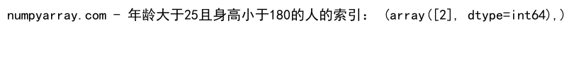 NumPy中使用where函数处理多条件筛选的详细指南