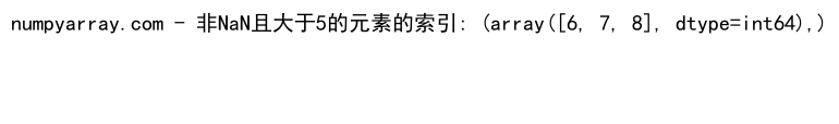 NumPy where函数：如何同时应用两个条件进行数组筛选