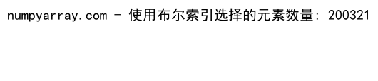 NumPy where函数：如何同时应用两个条件进行数组筛选