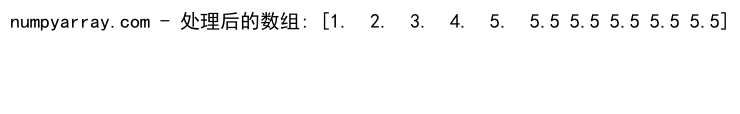 NumPy where函数：如何同时应用两个条件进行数组筛选