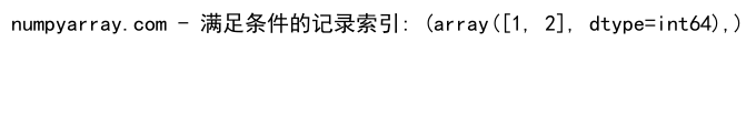 NumPy where函数：如何同时应用两个条件进行数组筛选