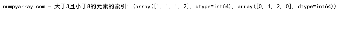 NumPy where函数：如何同时应用两个条件进行数组筛选