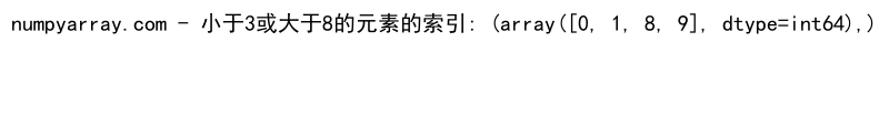 NumPy where函数：如何同时应用两个条件进行数组筛选