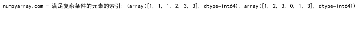 NumPy where函数：如何同时应用两个条件进行数组筛选