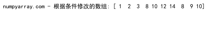 NumPy where函数：如何同时应用两个条件进行数组筛选