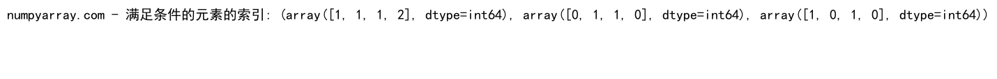 NumPy where函数：如何同时应用两个条件进行数组筛选