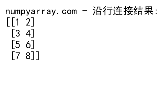 NumPy中使用concatenate函数连接2D数组的详细指南
