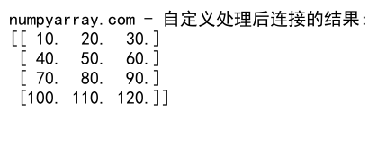 NumPy中使用concatenate函数连接2D数组的详细指南