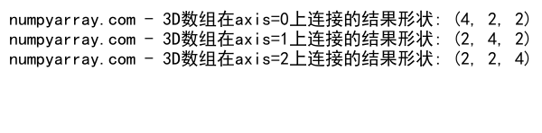 NumPy中使用concatenate函数连接2D数组的详细指南