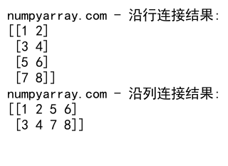 NumPy中使用concatenate函数连接2D数组的详细指南