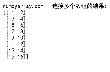 NumPy中使用concatenate函数连接2D数组的详细指南